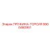 9900480951 ПРУЖИНА-ТОРСИЯ Epiroc