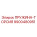 9900480951 ПРУЖИНА-ТОРСИЯ Epiroc