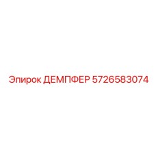 5726583074 ДЕМПФЕР Epiroc