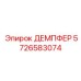 5726583074 ДЕМПФЕР Epiroc