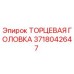 3718042647 ТОРЦЕВАЯ ГОЛОВКА Epiroc