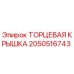Оригинальная торцевая крышка 2050516743 производителя Epiroc