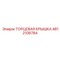 4812106784 ТОРЦЕВАЯ КРЫШКА Epiroc