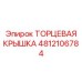 4812106784 ТОРЦЕВАЯ КРЫШКА Epiroc