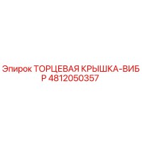 4812050357 ТОРЦЕВАЯ КРЫШКА-ВИБР Epiroc