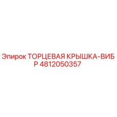 4812050357 ТОРЦЕВАЯ КРЫШКА-ВИБР Epiroc