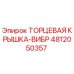 4812050357 ТОРЦЕВАЯ КРЫШКА-ВИБР Epiroc