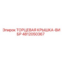 4812050367 ТОРЦЕВАЯ КРЫШКА-ВИБР Epiroc