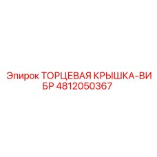 4812050367 ТОРЦЕВАЯ КРЫШКА-ВИБР Epiroc