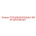 4812050367 ТОРЦЕВАЯ КРЫШКА-ВИБР Epiroc