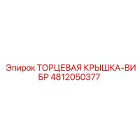 4812050377 ТОРЦЕВАЯ КРЫШКА-ВИБР Epiroc