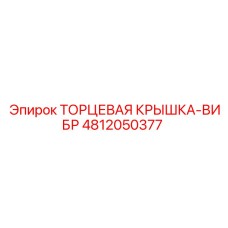4812050377 ТОРЦЕВАЯ КРЫШКА-ВИБР Epiroc