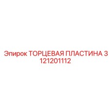 Оригинальная торцевая пластина Epiroc 3121201112