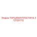 Оригинальная торцевая пластина Epiroc 3121201112