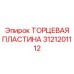 Оригинальная торцевая пластина Epiroc 3121201112