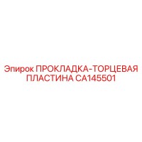CA145501 ПРОКЛАДКА-ТОРЦЕВАЯ ПЛАСТИНА Epiroc