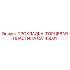 CA145501 ПРОКЛАДКА-ТОРЦЕВАЯ ПЛАСТИНА Epiroc