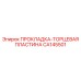 CA145501 ПРОКЛАДКА-ТОРЦЕВАЯ ПЛАСТИНА Epiroc