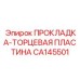 CA145501 ПРОКЛАДКА-ТОРЦЕВАЯ ПЛАСТИНА Epiroc