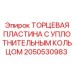 Торцевая пластина с уплотнительным кольцом 2050530983