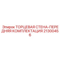 21300456 ТОРЦЕВАЯ СТЕНА-ПЕРЕДНЯЯ КОМПЛЕКТАЦИЯ Epiroc
