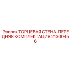 21300456 ТОРЦЕВАЯ СТЕНА-ПЕРЕДНЯЯ КОМПЛЕКТАЦИЯ Epiroc