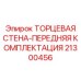 21300456 ТОРЦЕВАЯ СТЕНА-ПЕРЕДНЯЯ КОМПЛЕКТАЦИЯ Epiroc