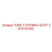 2913110300 TORX-ГОЛОВКА-БОЛТ Epiroc