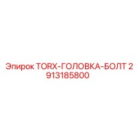 2913185800 TORX-ГОЛОВКА-БОЛТ Epiroc
