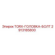 2913185800 TORX-ГОЛОВКА-БОЛТ Epiroc