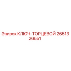 2651326551 КЛЮЧ-ТОРЦЕВОЙ Epiroc