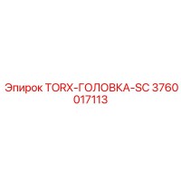 3760017113 TORX-ГОЛОВКА-SC Epiroc