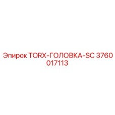 3760017113 TORX-ГОЛОВКА-SC Epiroc