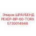 5730014946 ШРАУБЕНДРЕХЕР-8IP-60-TORX Epiroc