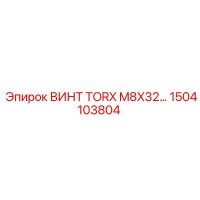 1504103804 Screw TORX M8X32 Epiroc