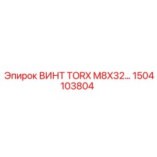 1504103804 Screw TORX M8X32 Epiroc