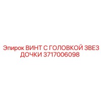 3717006098 ВИНТ С ГОЛОВКОЙ ЗВЕЗДОЧКИ Epiroc