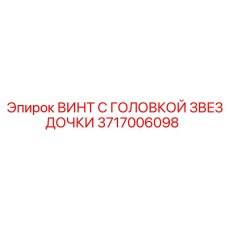 3717006098 ВИНТ С ГОЛОВКОЙ ЗВЕЗДОЧКИ Epiroc