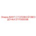 Винт с головкой звездочки для буровых установок Epiroc с номером 3717006098