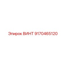 9170465120 ВИНТ Epiroc
