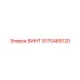 9170465120 ВИНТ Epiroc