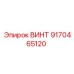 9170465120 ВИНТ Epiroc