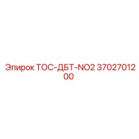 3702701200 ТОС-ДБТ-NO2 Epiroc