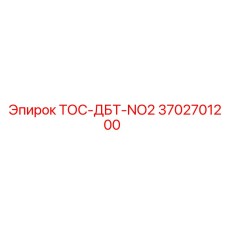3702701200 ТОС-ДБТ-NO2 Epiroc