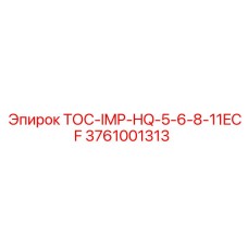 3761001313 ТОС-IMP-HQ-5-6-8-11ECF (Epiroc)