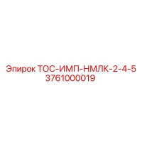 3761000019 ТОС-ИМП-НМЛК-2-4-5 Epiroc