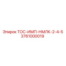 3761000019 ТОС-ИМП-НМЛК-2-4-5 Epiroc