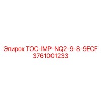 3761001233 ТОС-IMP-NQ2-9-8-9ECF Epiroc