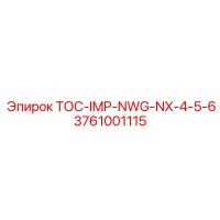 3761001115 ТОС-IMP-NWG-NX-4-5-6 Epiroc