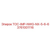 3761001116 ТОС-IMP-NWG-NX-5-6-6 Epiroc
